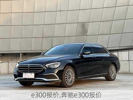 e300报价,奔驰e300报价