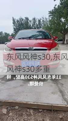 东风风神s30,东风风神s30多重