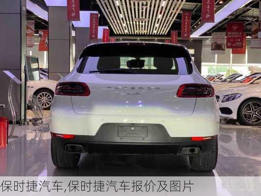 保时捷汽车,保时捷汽车报价及图片