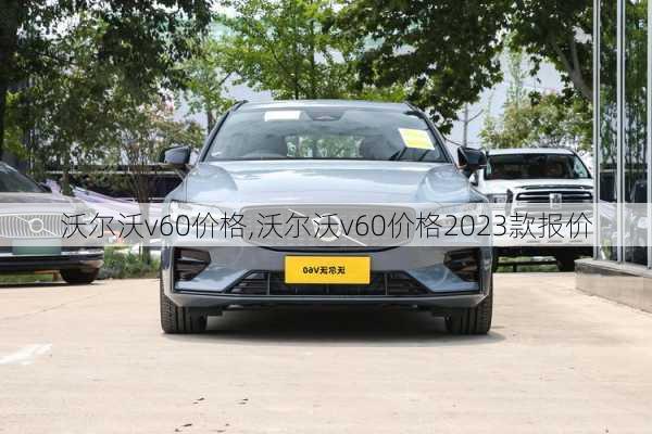 沃尔沃v60价格,沃尔沃v60价格2023款报价