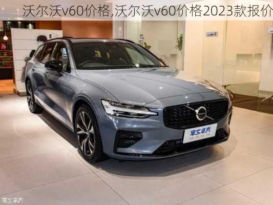 沃尔沃v60价格,沃尔沃v60价格2023款报价