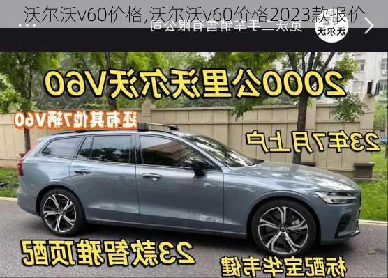 沃尔沃v60价格,沃尔沃v60价格2023款报价