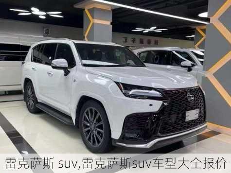 雷克萨斯 suv,雷克萨斯suv车型大全报价