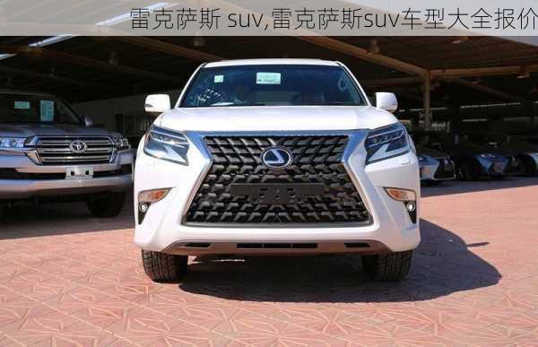 雷克萨斯 suv,雷克萨斯suv车型大全报价