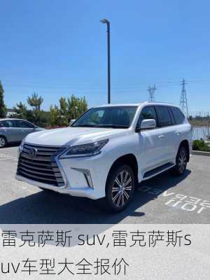 雷克萨斯 suv,雷克萨斯suv车型大全报价