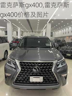 雷克萨斯gx400,雷克萨斯gx400价格及图片