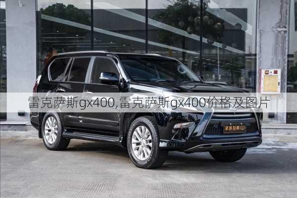 雷克萨斯gx400,雷克萨斯gx400价格及图片