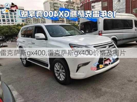 雷克萨斯gx400,雷克萨斯gx400价格及图片