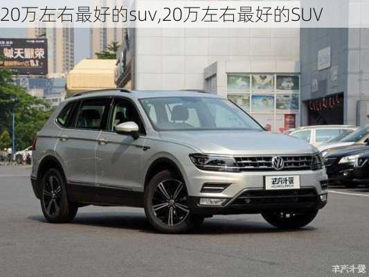 20万左右最好的suv,20万左右最好的SUV