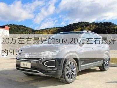 20万左右最好的suv,20万左右最好的SUV