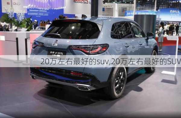 20万左右最好的suv,20万左右最好的SUV