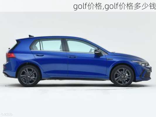 golf价格,golf价格多少钱