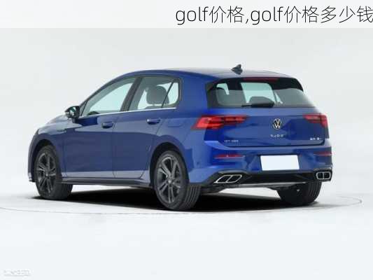 golf价格,golf价格多少钱