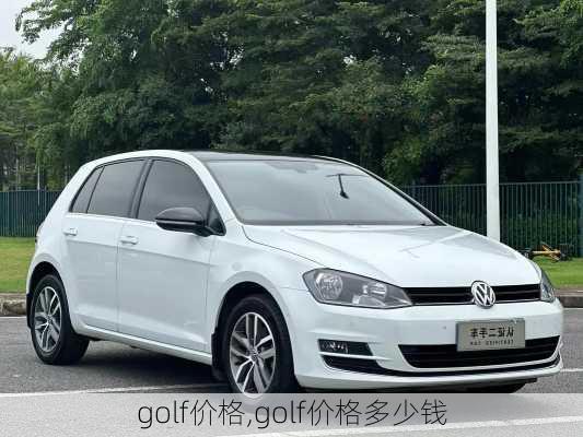 golf价格,golf价格多少钱