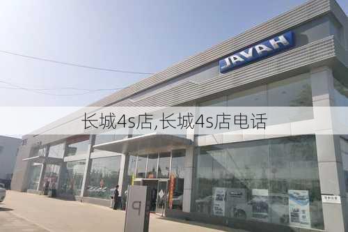 长城4s店,长城4s店电话