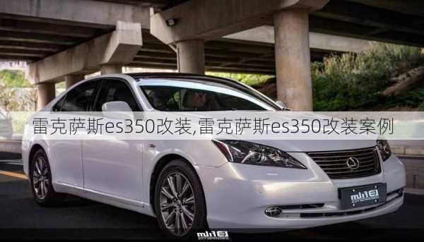 雷克萨斯es350改装,雷克萨斯es350改装案例