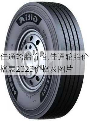 佳通轮胎价格,佳通轮胎价格表2023价格及图片