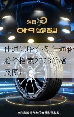 佳通轮胎价格,佳通轮胎价格表2023价格及图片