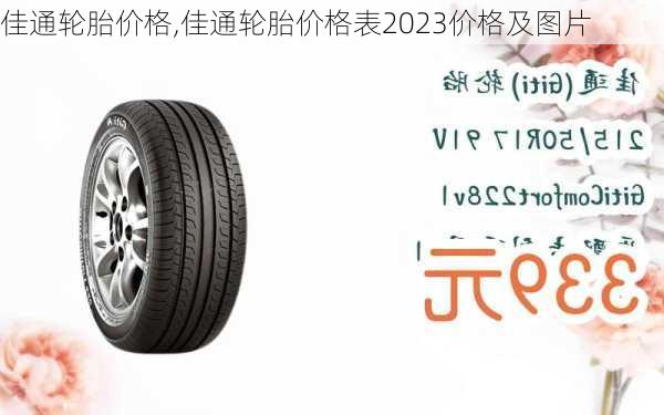 佳通轮胎价格,佳通轮胎价格表2023价格及图片