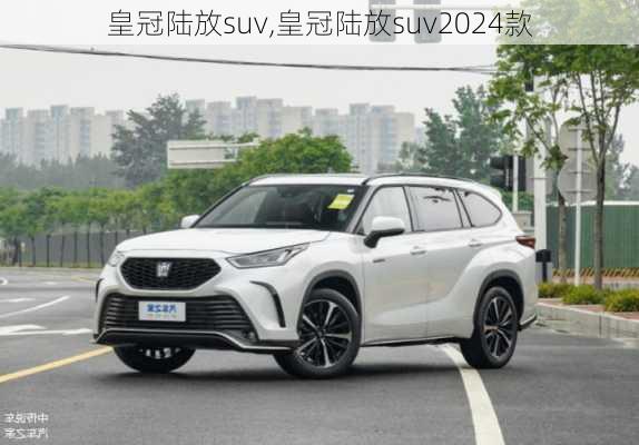 皇冠陆放suv,皇冠陆放suv2024款