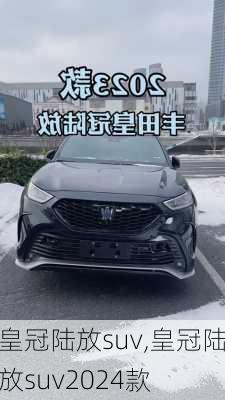 皇冠陆放suv,皇冠陆放suv2024款