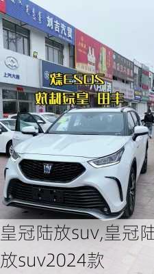 皇冠陆放suv,皇冠陆放suv2024款