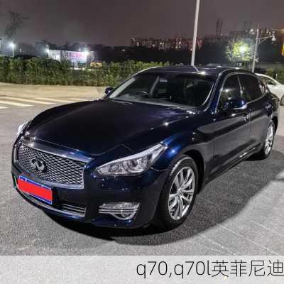 q70,q70l英菲尼迪