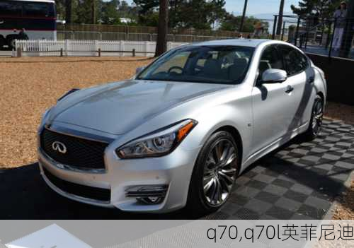 q70,q70l英菲尼迪