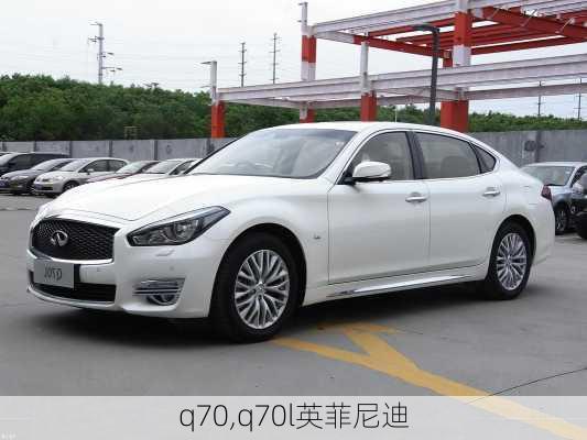 q70,q70l英菲尼迪