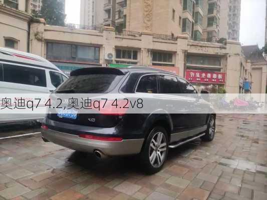 奥迪q7 4.2,奥迪q7 4.2v8