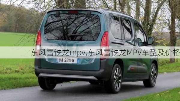 东风雪铁龙mpv,东风雪铁龙MPV车型及价格