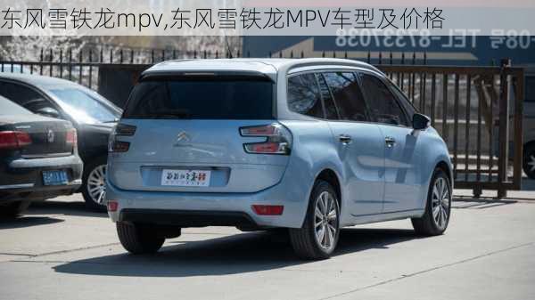 东风雪铁龙mpv,东风雪铁龙MPV车型及价格