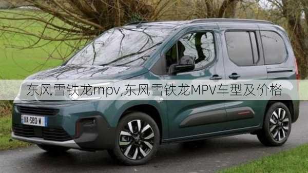 东风雪铁龙mpv,东风雪铁龙MPV车型及价格