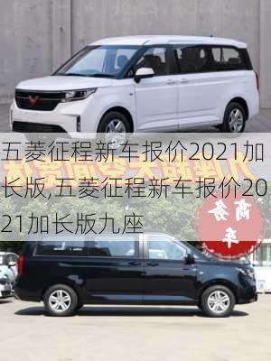 五菱征程新车报价2021加长版,五菱征程新车报价2021加长版九座