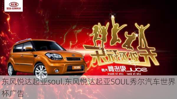 东风悦达起亚soul,东风悦达起亚SOUL秀尔汽车世界杯广告