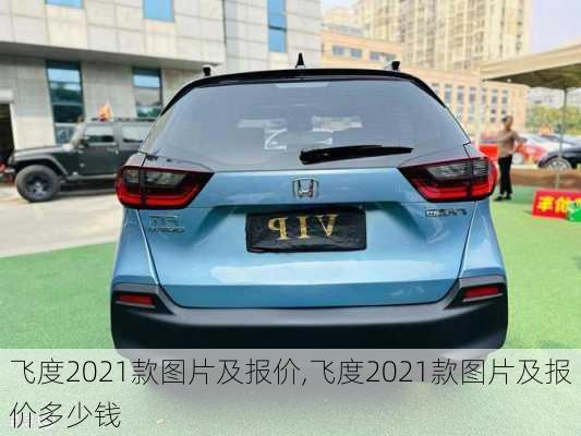 飞度2021款图片及报价,飞度2021款图片及报价多少钱