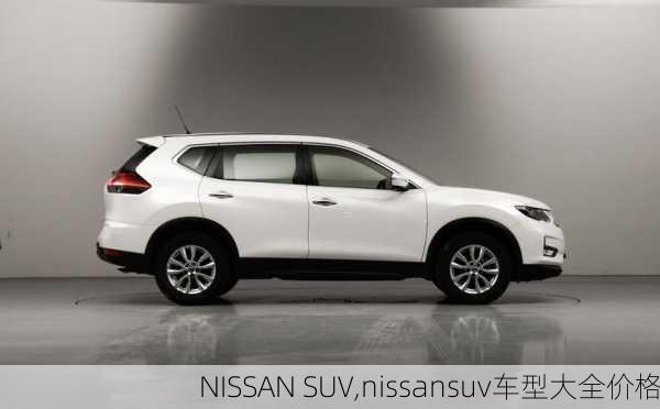 NISSAN SUV,nissansuv车型大全价格