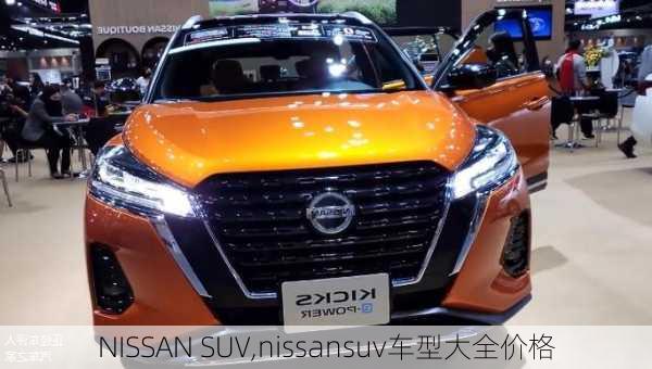 NISSAN SUV,nissansuv车型大全价格