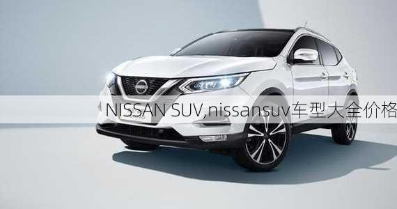 NISSAN SUV,nissansuv车型大全价格