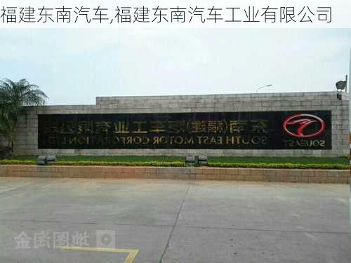 福建东南汽车,福建东南汽车工业有限公司