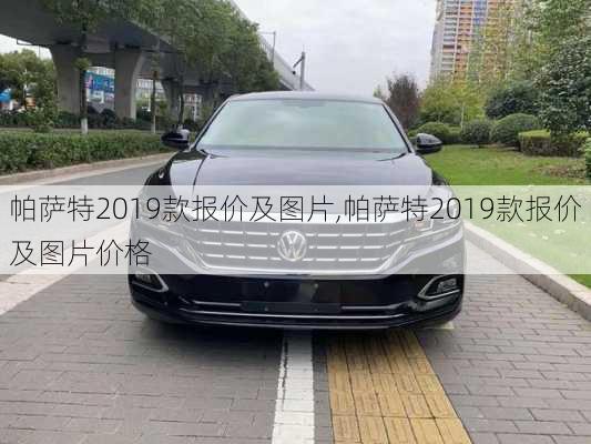 帕萨特2019款报价及图片,帕萨特2019款报价及图片价格