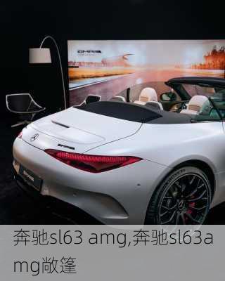 奔驰sl63 amg,奔驰sl63amg敞篷