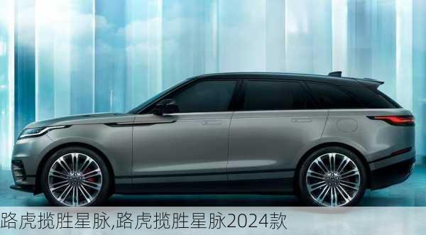 路虎揽胜星脉,路虎揽胜星脉2024款