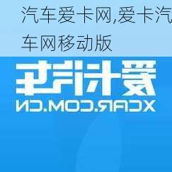 汽车爱卡网,爱卡汽车网移动版