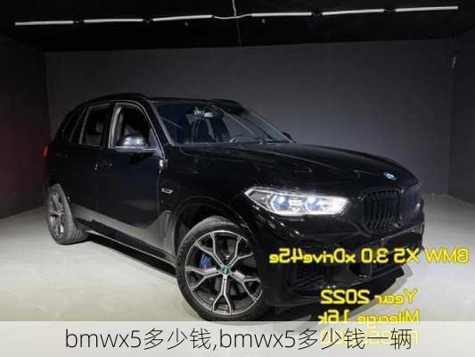 bmwx5多少钱,bmwx5多少钱一辆