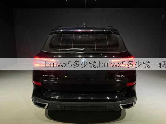 bmwx5多少钱,bmwx5多少钱一辆