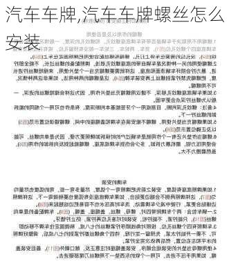 汽车车牌,汽车车牌螺丝怎么安装