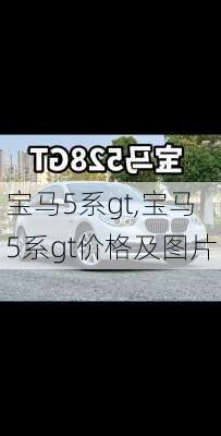 宝马5系gt,宝马5系gt价格及图片