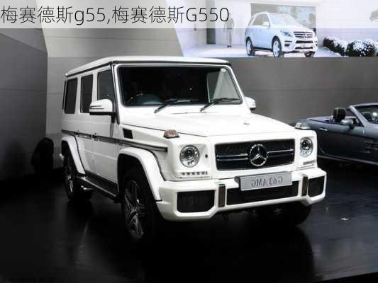 梅赛德斯g55,梅赛德斯G550