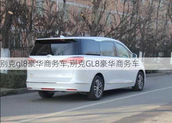 别克gl8豪华商务车,别克GL8豪华商务车